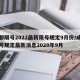 成都限号2022最新限号规定9月份/成都限号规定最新消息2020年9月