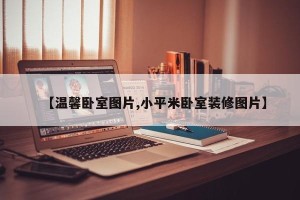 【温馨卧室图片,小平米卧室装修图片】