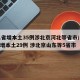 31省增本土35例涉北京河北等省市/31省增本土29例 涉北京山东等5省市