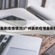 广州最新疫情情况(广州最新疫情最新数据)