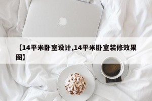 【14平米卧室设计,14平米卧室装修效果图】