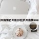 杭州疫情已外溢三地(杭州疫情2021)