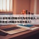 【31省新增2例确诊均为境外输入,31省区市新增1例确诊为境外输入】