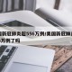 美国新冠肺炎超556万例/美国新冠肺炎超556万例了吗