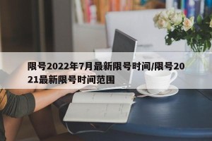 限号2022年7月最新限号时间/限号2021最新限号时间范围