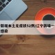 辽宁新增本土无症状52例/辽宁新增一例无症状感染