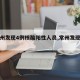 【常州发现4例核酸阳性人员,常州发现确诊】