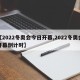 【2022冬奥会今日开幕,2022冬奥会开幕倒计时】