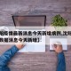 【沈阳疫情最新消息今天新增病例,沈阳疫情最新数据消息今天新增】