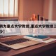 【被聘为重点大学教授,重点大学教授工资一般多少】