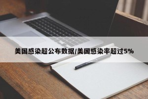 美国感染超公布数据/美国感染率超过5%