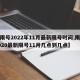 【限号2022年11月最新限号时间,限号2020最新限号11月几点到几点】