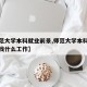 【师范大学本科就业前景,师范大学本科出来可以找什么工作】