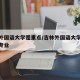 吉林外国语大学是重点/吉林外国语大学比较好的专业