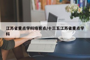 江苏省重点学科培育点/十三五江苏省重点学科