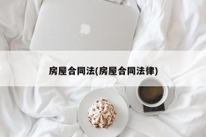 房屋合同法(房屋合同法律)