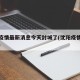 沈阳疫情最新消息今天封城了(沈阳疫情最新通知)