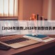 【2024年放假,2024年放假日历表】