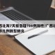 广西北海7天报告超700例阳性/广西北海确诊几例新型肺炎