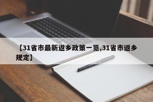 【31省市最新返乡政策一览,31省市返乡规定】