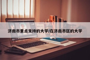 济南市重点支持的大学/在济南市区的大学