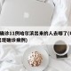 2天确诊11例哈尔滨出来的人去哪了(哈尔滨出现确诊病例)