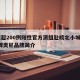 6天超200例阳性官方派组赴皖北小城/德国博奥尼品牌简介