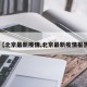 【北京最新疫情,北京最新疫情报告】