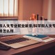科学和人文专业就业前景/科学和人文专业就业前景怎么样