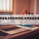 【沈师是重点师范院校吗,沈师是省属重点吗】