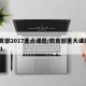 教育部2017重点课题/教育部重大课题2021