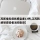 【江苏新增无症状感染者13例,江苏新增一例无症状感染者活动轨迹】