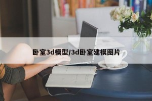 卧室3d模型/3d卧室建模图片