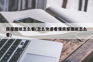 房屋图纸怎么看(怎么快速看懂房屋图纸怎么看)