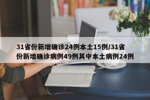 31省份新增确诊24例本土15例/31省份新增确诊病例49例其中本土病例24例
