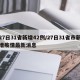 27日31省新增42例/27日31省市新增疫情最新消息