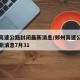 郑州高速公路封闭最新消息/郑州高速公路封闭最新消息7月31