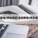 南京新增1例无症状(南京新增1例无症状病例)