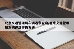 北京交通管理局车辆违章查询/北京交通管理局车辆违章查询系统