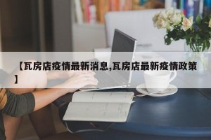 【瓦房店疫情最新消息,瓦房店最新疫情政策】