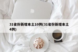 31省份新增本土10例(31省份新增本土4例)