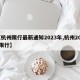 【杭州限行最新通知2023年,杭州2022限行】