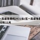 五一高速免费吗2022年/五一高速免费吗2022年11月