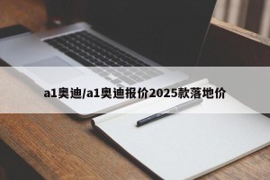 a1奥迪/a1奥迪报价2025款落地价