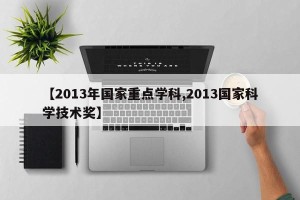 【2013年国家重点学科,2013国家科学技术奖】
