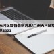 广州天河区疫情最新消息/广州天河区疫情最新消息2021
