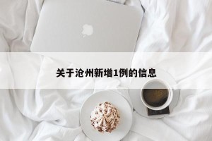 关于沧州新增1例的信息