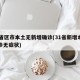 31省区市本土无新增确诊(31省新增本土确诊无症状)