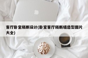 客厅卧室隔断设计(卧室客厅隔断墙造型图片大全)