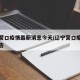 辽宁营口疫情最新消息今天/辽宁营口疫情最新公告